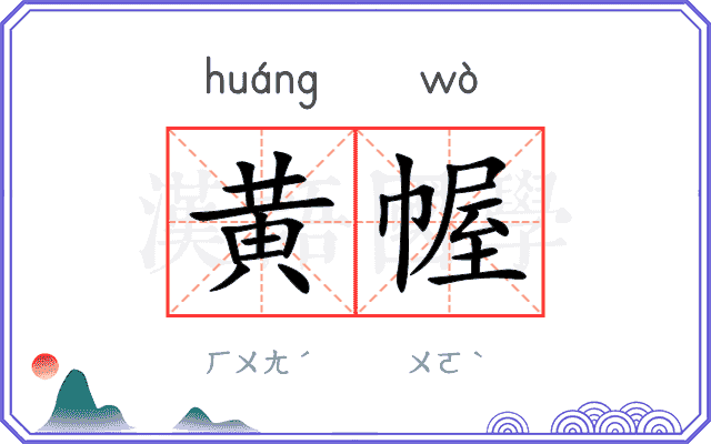 黄幄