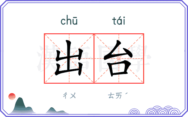 出台