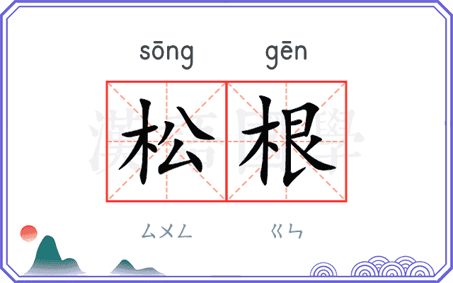 松根