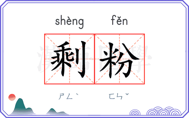 剩粉