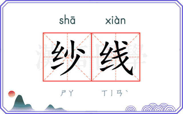 纱线