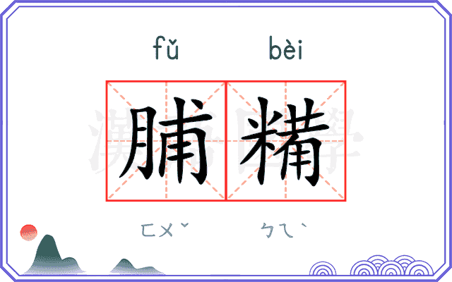 脯糒