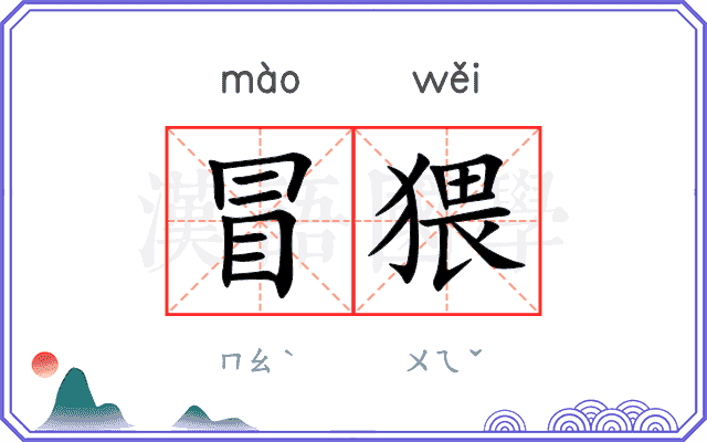冒猥