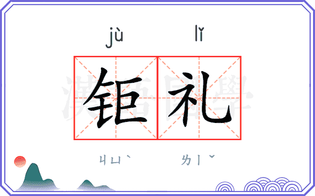 钜礼