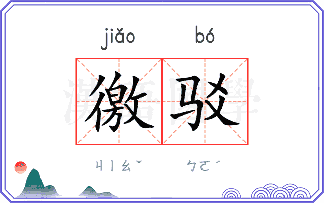 徼驳