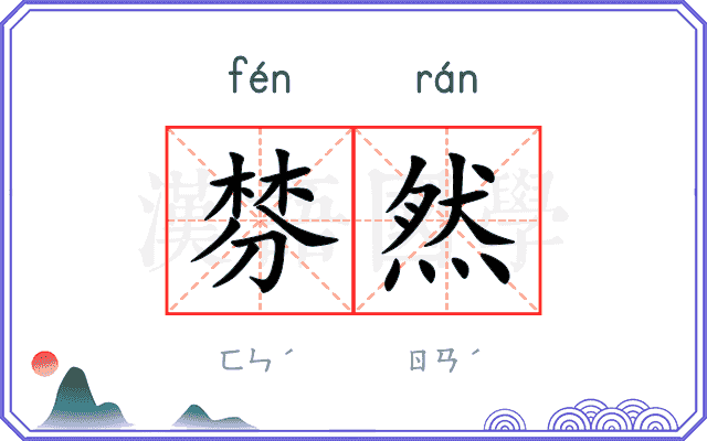 棼然