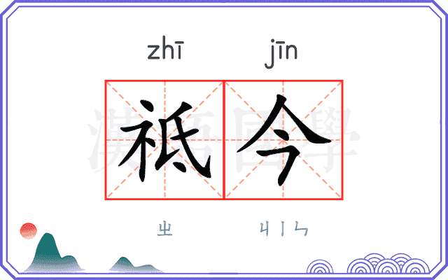 祗今