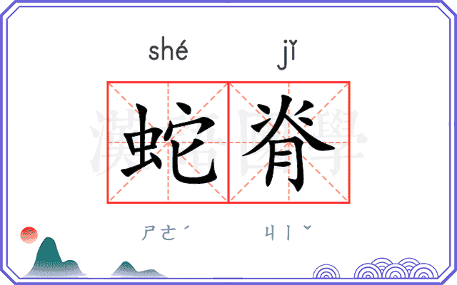 蛇脊