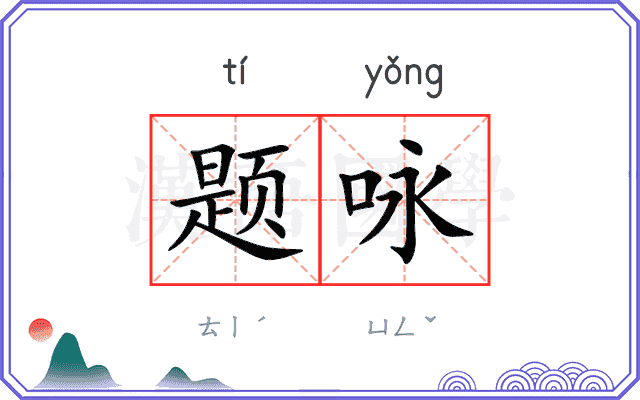 题咏
