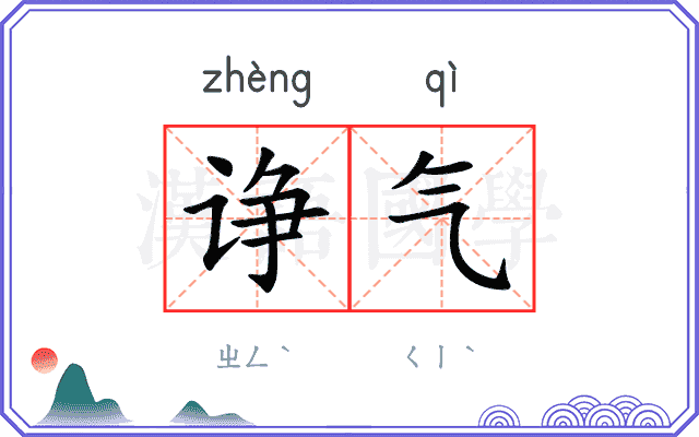 诤气