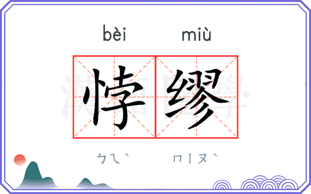 悖缪