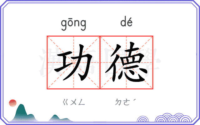 功德