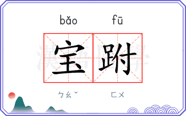 宝跗