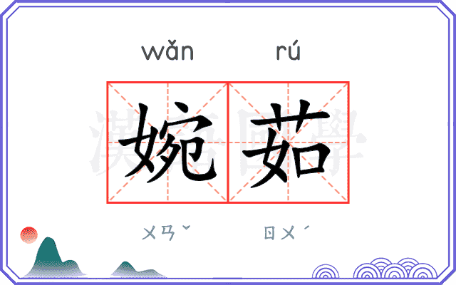 婉茹