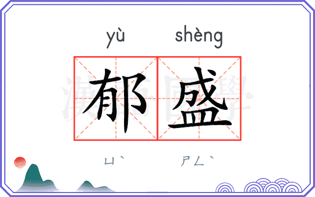 郁盛
