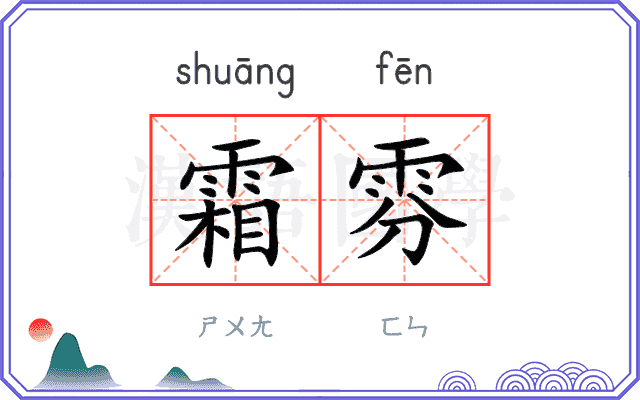 霜雰