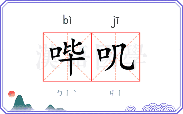 哔叽