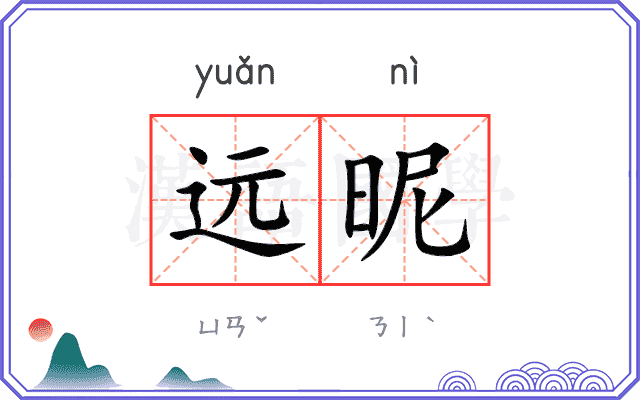 远昵