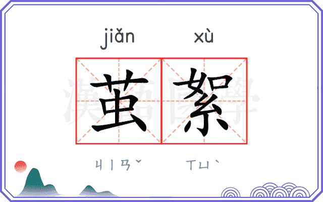 茧絮