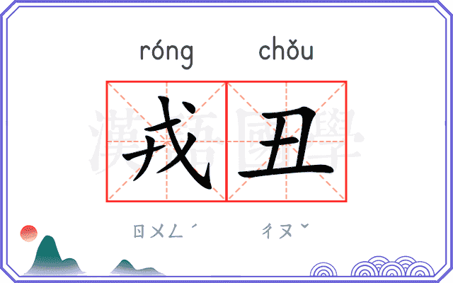 戎丑