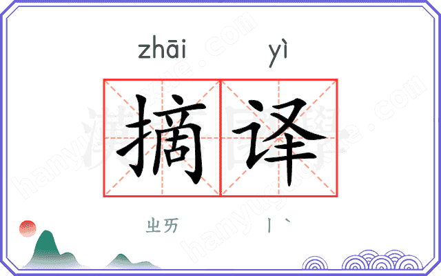 摘译