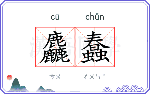 麤蠢
