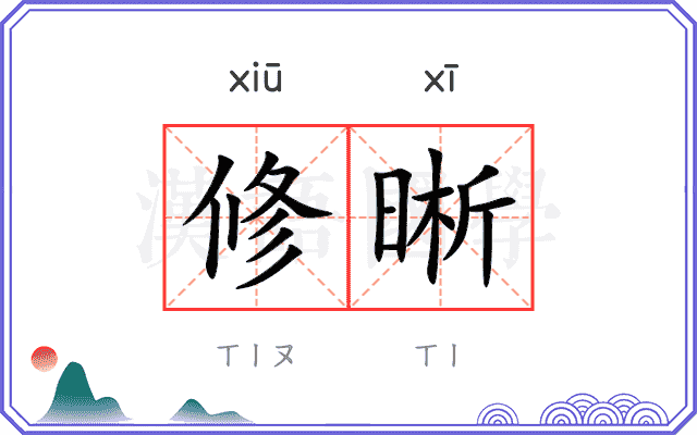 修晰