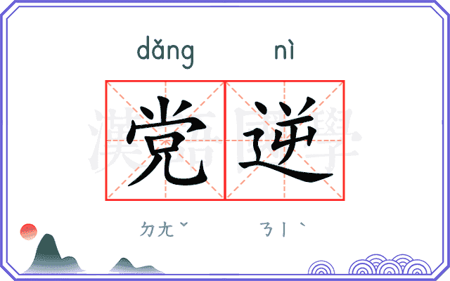 党逆