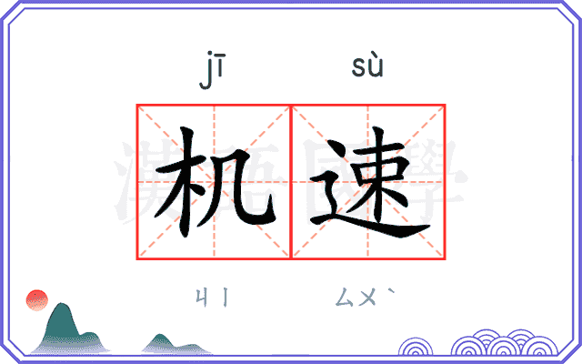 机速