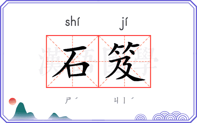 石笈