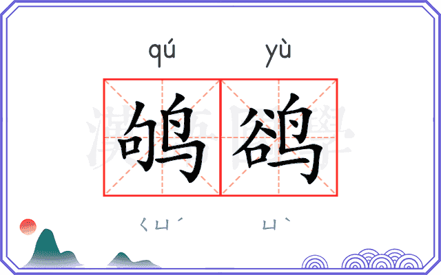 鸲鹆