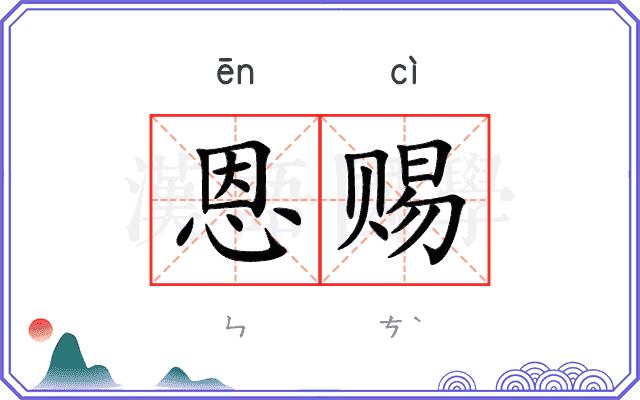 恩赐