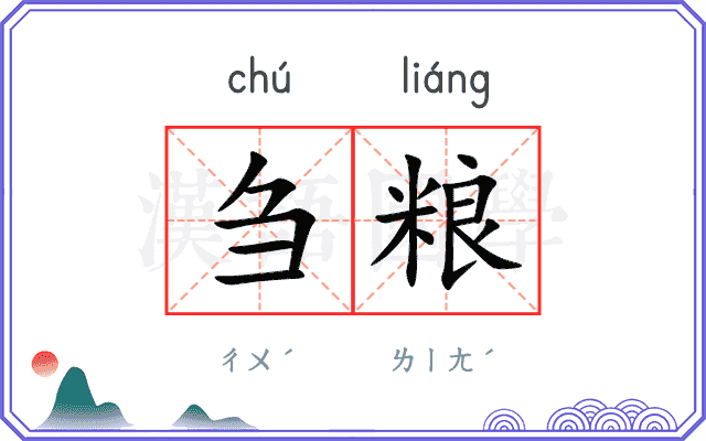 刍粮
