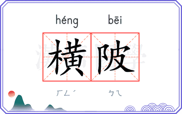 横陂