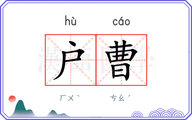 户曹