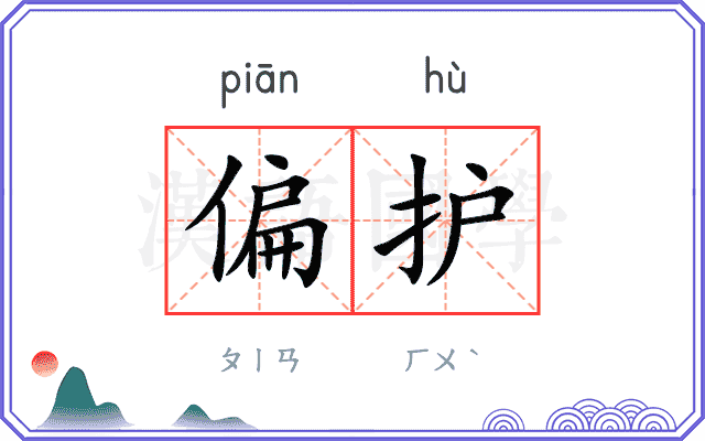 偏护
