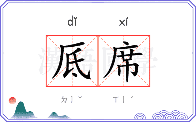 厎席
