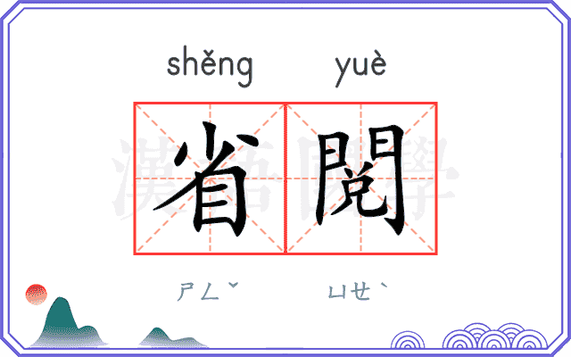 省閲
