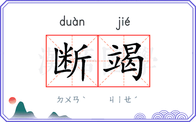 断竭
