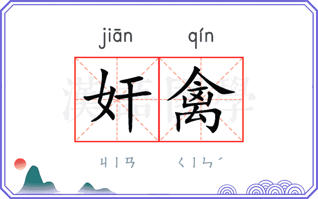 奸禽