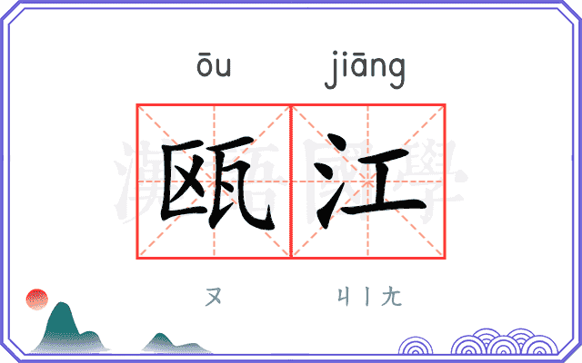 瓯江