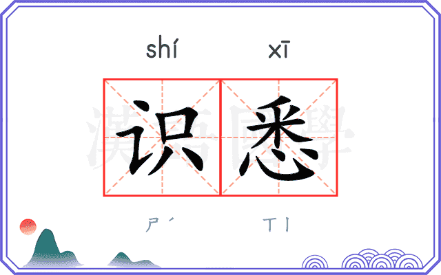 识悉