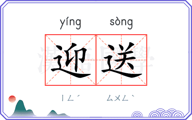 迎送