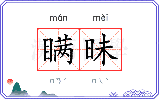 瞒昧