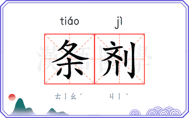 条剂