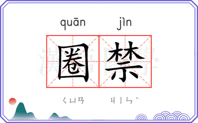 圈禁