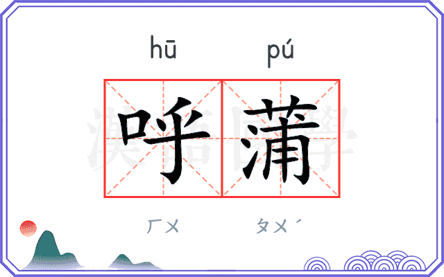 呼蒲