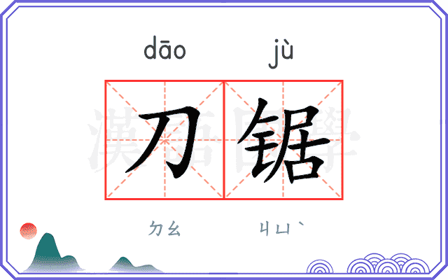 刀锯