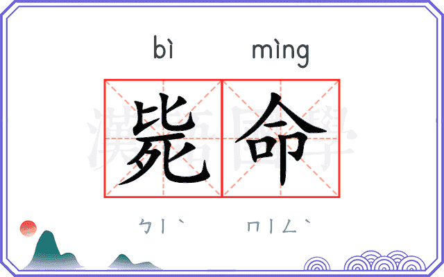 毙命