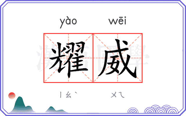 耀威